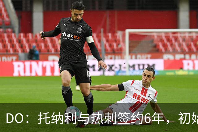 DO：托纳利与热刺签约6年，初始转会费9250万镑，总价1亿镑