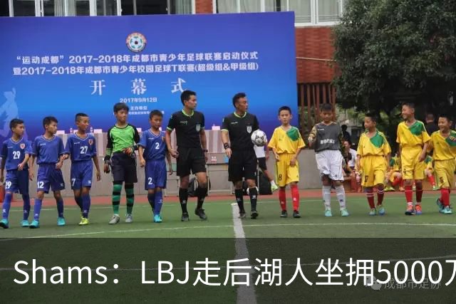 Shams：LBJ走后湖人坐拥5000万空间 将重点补强后场及内线高度