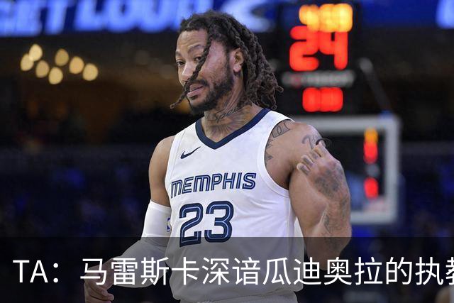 TA：马雷斯卡深谙瓜迪奥拉的执教风格 他能帮助提升定位球威胁
